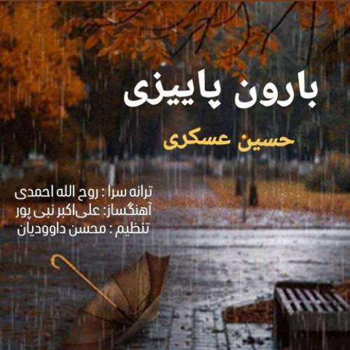 حسین عسکری بارون پاییزی
